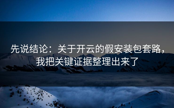 先说结论：关于开云的假安装包套路，我把关键证据整理出来了