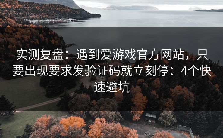 实测复盘:遇到爱游戏官方网站,只要出现要求发验证码就立刻停:4个快速避坑
