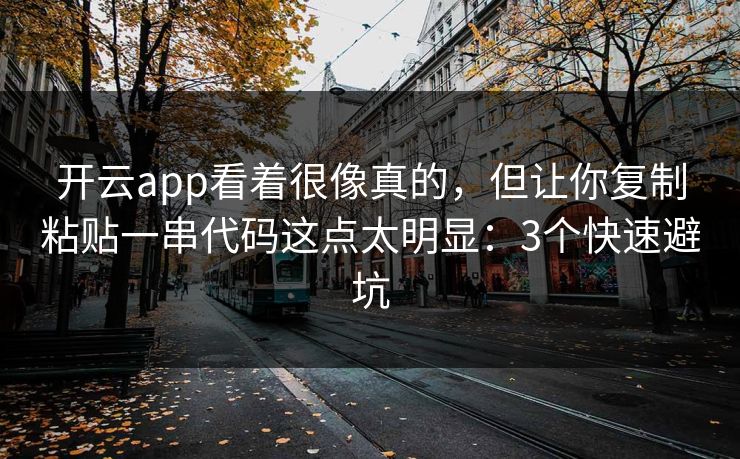 开云app看着很像真的，但让你复制粘贴一串代码这点太明显：3个快速避坑